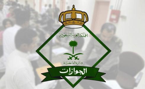 الجوازات السعودية