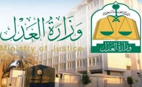 وزارة العدل - المملكة العربية السعودية
