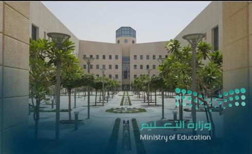 وزارة التعليم لسعودية