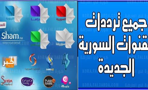 ترددات القنوات السورية الجديدة 2021