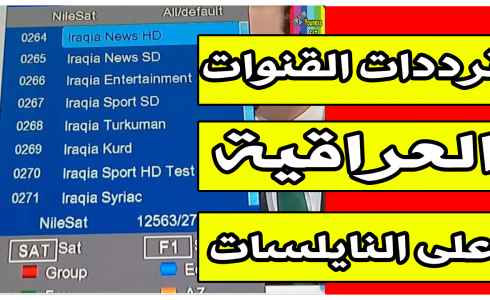 ترددات القنوات العراقية