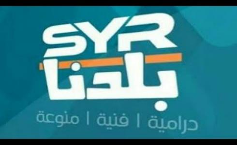 تردد قناة سوريا بلدنا