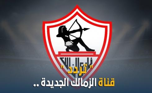 تردد قناة الزمالك