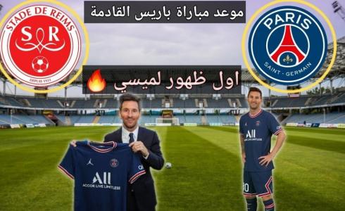 تشكيلة باريس والقنوات الناقلة