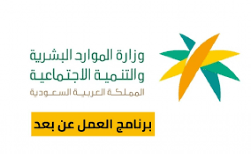 برنامج العمل عن بعد - السعودية