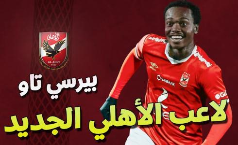 بيرسي تاو لاعب الأهلي الجديد
