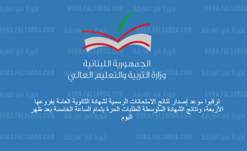 نتائج الامتحانات الرسمية لبنان 2021