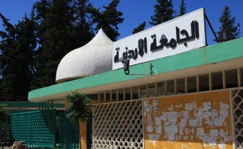 الجامعة الأردنية