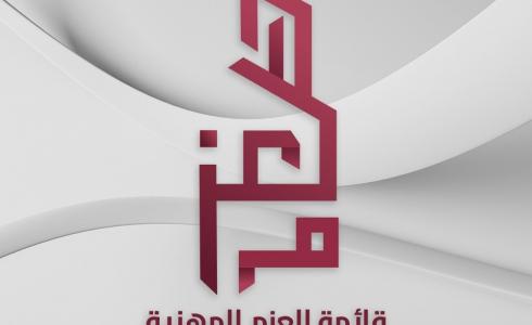 قائمة العزم المهنية