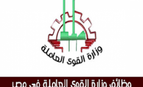 وظائف شاغرة وزارة القوي العاملة مصر