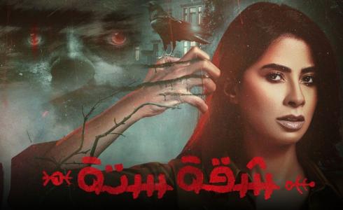 مسلسل شقة ستة