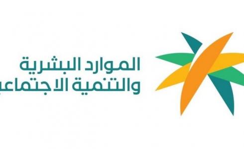 وزارة الموارد البشرية والتنمية الاجتماعية السعودية