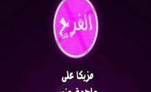 تردد قناة الفرح نايل سات 2021