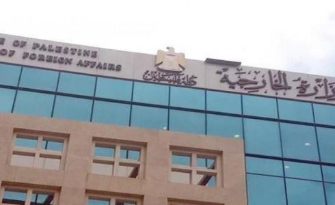 وزارة الخارجية الفلسطينية.