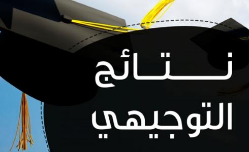 نتائج الثانوية توجيهي 2021 في فلسطين