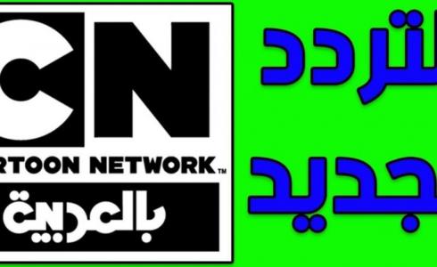 تردد قناة كرتون نتوورك 2021