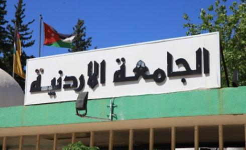 الجامعة الأردنية