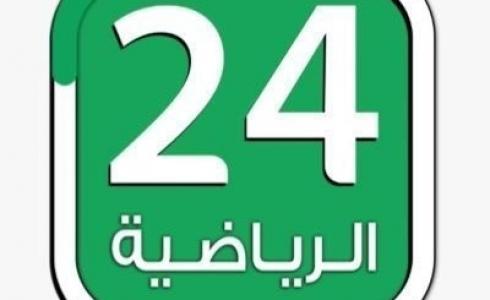 تردد قناة 24 رياضة السعودية
