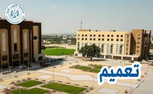 جامعة الأزهر