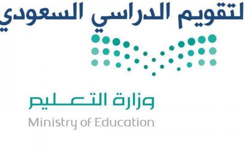 التقويم الدراسي في السعودية ومواعيد الإجازات