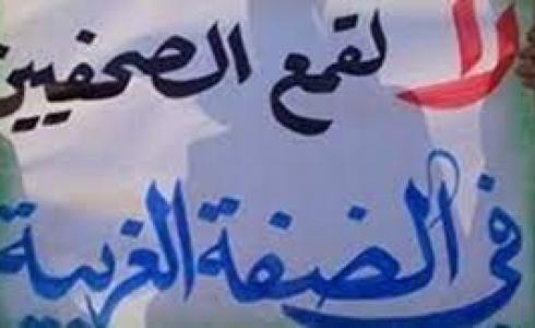 منتدى الإعلاميين يدين اعتداء عناصر أمنية على الصحفيين في رام الله