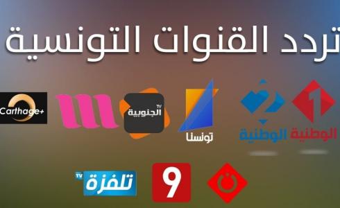 أحدث ترددات القنوات التونسية نايل سات 2021