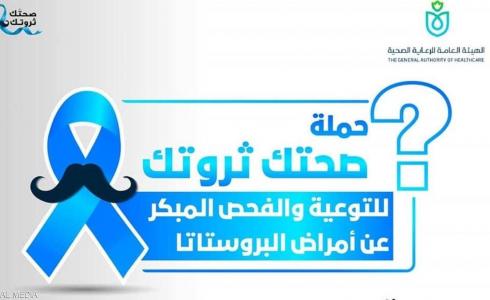 حملة صحتك ثروتك
