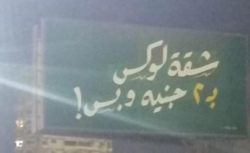 إعلان شقة في مصر يثير جدلاً كبيرًا.jpg