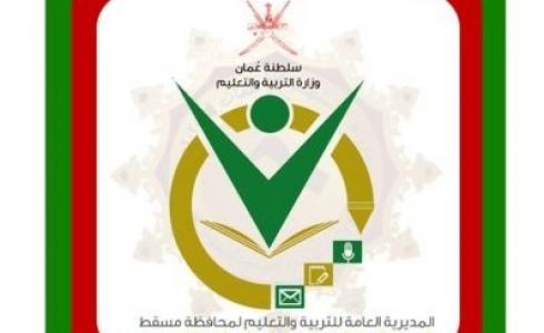 تعليمية مسقط تنشر نتائج التنقلات والتعيينات
