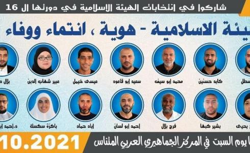 14 مرشحة ومرشحًا يتنافسون في انتخابات الهيئة الإسلامية