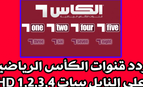 تردد قناة الكاس 2 على نايل سات 8 مايو 2022