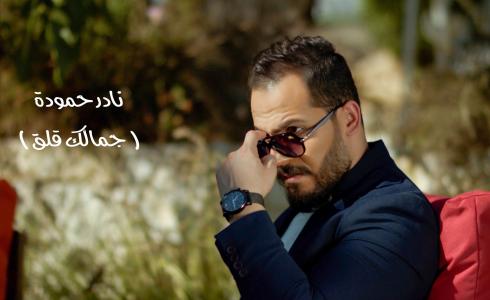 الفنان الفلسطيني نادر حمودة