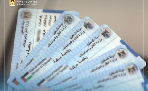 وزارة المواصلات بغزة تصدر بطاقة رخص قيادة ومركبات جديدة