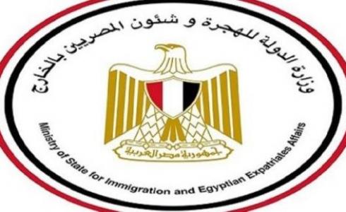 وزارة الدولة للهجرة وشئون المصريين بالخارج