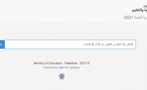 موقع وزارة التربية والتعليم محرك بحث نتائج الثانوية العامة