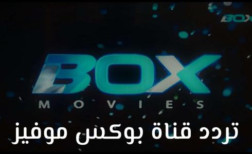 تردد قناة بوكس موفيز Box Movie