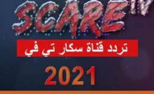 scare tv قناة سكار تي في تردد
