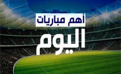 مباريات اليوم - تعبيرية