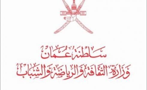 وزارة الثقافة والرياضة والشباب