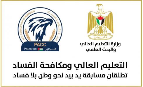 التعليم العالي ومكافحة الفساد تطلقان مسابقة يد بيد نحو وطن بلا فساد