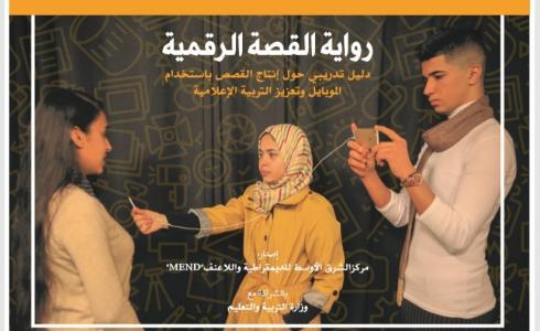 التربية ومركز ميند يطلقان دليل رواية القصة الرقمية