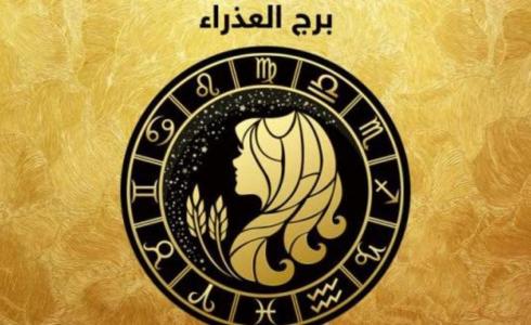 حظك اليوم برج العذراء الأحد 12 سبتمبر