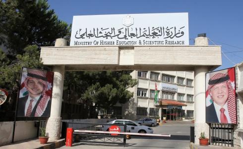 وزارة التعليم العالي والبحث العلمي في الأردن.jpeg