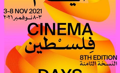 مهرجان ايام فلسطين السينمائية الدولي