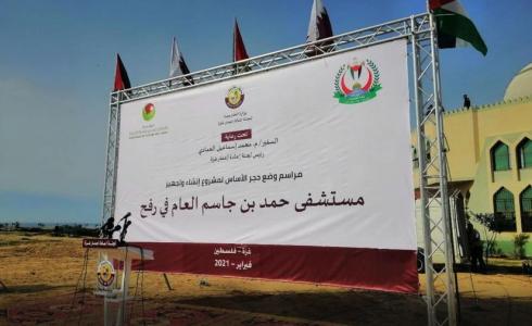 مشروع انشاء مستشفى حمد بن جاسم في رفح