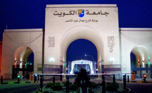 جامعة الكويت