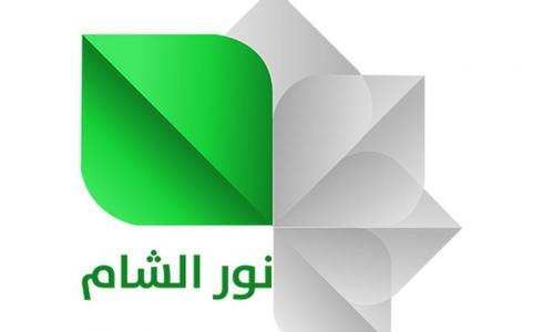 تردد قناة نور الشام 2021