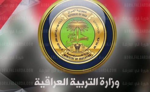 وزارة التربية العراقية