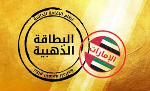 الإقامة الذهبية في الإمارات