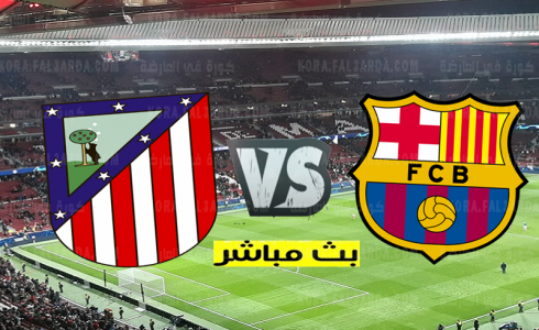 بث مباشر برشلونة أتلتيكو مدريد